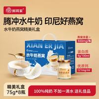 鲜珥家 水牛奶燕窝礼盒即食 送长辈礼物礼盒 水牛奶燕窝 75g*8瓶