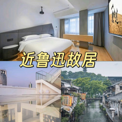 沐尘·阳岚影院艺术酒店（绍兴鲁迅故里店）1晚