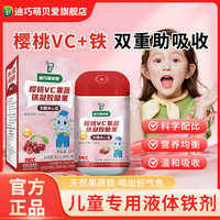 迪巧萌贝爱樱桃VC铁元素果蔬铁血红素铁液态二价铁宝宝缺铁补铁剂