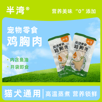 半湾 营养即食蒸煮鸡胸肉鸡肉狗狗零食高蛋白成幼猫咪狗狗通用宠物零食