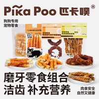 匹卡噗 狗狗零食大礼包营养鸡鸭肉干磨牙棒幼犬小型宠物磨牙零食