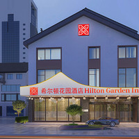 移动端：绍兴鲁迅故里希尔顿花园酒店2晚