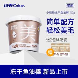 小壳 小轻松冻干鱼油棒呵护猫狗毛发