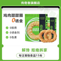 传奇者鸡肉啃咬甜甜圈狗狗鸡肉牛皮甜甜圈宠物零食耐咬小中大型犬