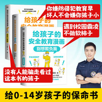 给孩子的安全教育漫画 别想欺负我防走失防拐骗对侵犯说不