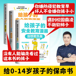 给孩子的安全教育漫画 别想欺负我防走失防拐骗对侵犯说不