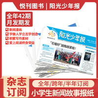 阳光少年报全年订阅中小学 学生新闻故事报新闻时事期刊作文素材