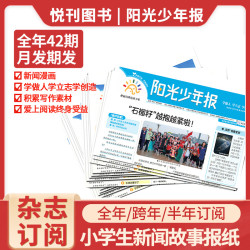 阳光少年报全年订阅中小学 学生新闻故事报新闻时事期刊作文素材