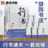 墨点郭建明行书字帖成人学生入门速成零基础硬笔练字