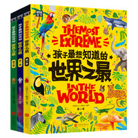 孩子最想知道的世界之最（ 全3册）
