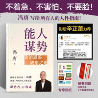 资治通鉴成事之道 冯唐迷茫时代下的战略心法惊喜书