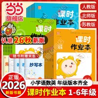 当当网正版2026秋新版小学课时作业本一二三四五六年级上下册语文数学英语人教版苏教版江苏