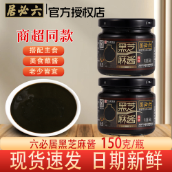 六必居 黑芝麻酱 150g 早餐抹吐司面包 涂抹拌面火锅蘸料