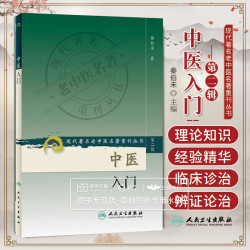 中医入门秦伯未零基础自学书籍正版一本通手把手教你学中医