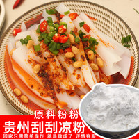 贵领香 贵州特产家用商用白凉粉原料凉皮专用豌豆淀粉四川风味刮刮凉粉