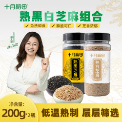 十月稻田 炒熟黑芝麻熟芝麻即食干吃炒熟白芝麻粒五谷杂粮罐装福利