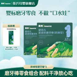 英氏 防掉磨牙棒2件 婴标磨牙饼干吸口水磨牙出牙零食泡芙米饼