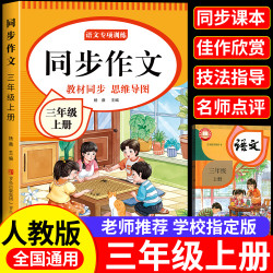 三年级上册同步作文人教版语文上下册同步作文书大全专项训练