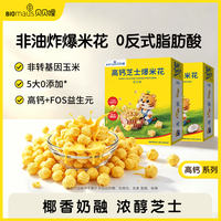 BIOMAUS 高钙芝士爆米花宝宝零食0反式脂肪酸不添加糖非油炸益生元