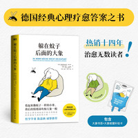 躲在蚊子后面的大象  德国经典心理疗愈答案之书 情绪内耗 大众心理学 提升人际 拯救迷茫抑郁