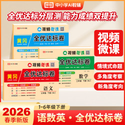26春新版1-6年级下黄冈全优达标卷 单元月考期中期未语数英