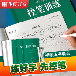 趣味控笔训练华夏万卷志飞练字帖书写练习学生字帖