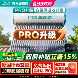 四季沐歌 新款大水箱pro太阳能热水器加大智能光电自动上水