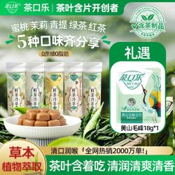 茶口乐 茶叶含片 0糖0脂 草本配比鲜茶萃取
