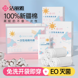 洁丽雅 一次性内裤全棉无菌独立包装灭菌旅行透气产妇待产免洗纯棉