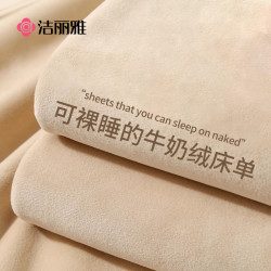 洁丽雅 牛奶绒床单 冬季加绒加厚法兰绒珊瑚绒宿舍单人被单毛毯