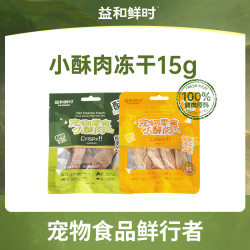 益和 鲜时小酥肉15g鲜肉冻干宠物零食养狗必备猫狗通用