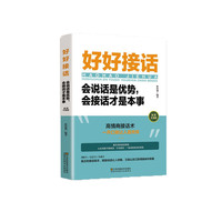 好好接话会说话是优势 会接话才是本事 沟通的艺术