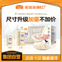 麦富迪 狗冻干羊奶棒奶酪棒磨牙棒训练奖励宠物零食