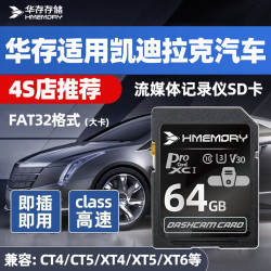 华存 存储SD卡适用凯迪拉克流媒体内存卡记录仪存储卡fat32格式16g