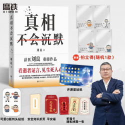磨铁 真相不会沉默 法医学系教授主任法医师刘良作品