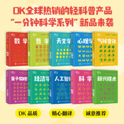 DK一分钟科学心理学/天文学/哲学/数学/量子物理学