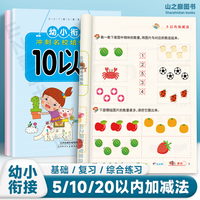 幼儿园5 10 20以内加减法小中大班练习册数学练习题幼小衔接训练