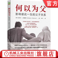 影响彼此一生的父子关系迈克尔 何以为父官方正版书籍
