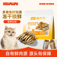 猫大力 带籽多春鱼冻干猫咪零食磨牙高蛋白营养互动零食全阶段可用