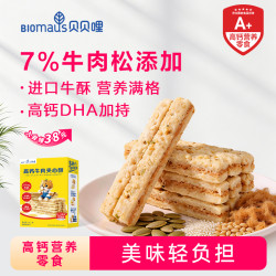 BIOMAUS 7倍牛奶钙好吃进口牛肉优质坚果夹心儿童高钙零食无添加
