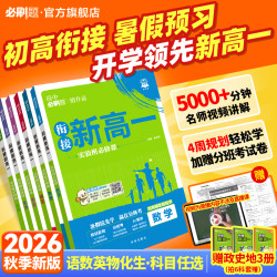 必刷题紧扣26秋新教材暑假预习规划视频精讲赠分班卷