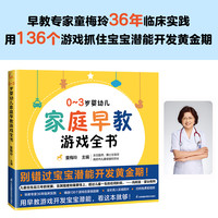 《0-3岁婴幼儿家庭早教游戏全书》