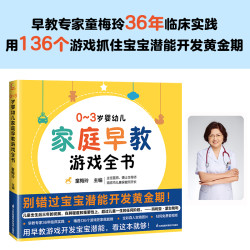 《0-3岁婴幼儿家庭早教游戏全书》