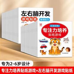 儿童专注力左右脑贴纸书幼儿全脑逻辑思维游戏训练贴纸书