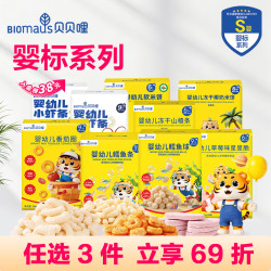 BIOMAUS 宝宝无添加蔗糖和盐健康营养米饼虾条零食直播间专属
