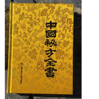 中国秘方全书经典全书书籍（第三版缎面精装）传统文化稀缺正版书