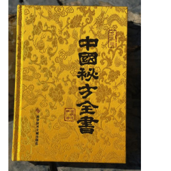 中国秘方全书经典全书书籍（第三版缎面精装）传统文化稀缺正版书