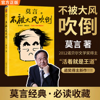 莫言不被大风吹倒莫言书籍正版成长友谊人生困境