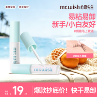 移动专享、移动端：MR.WISH 假睫毛胶水新手适用速干温和防水牢固DB