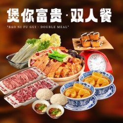 煲你富贵双人餐